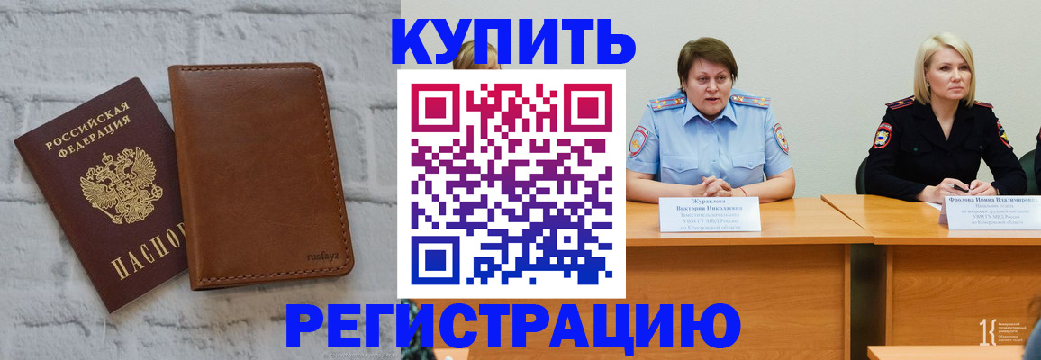 купить прописку в Дивногорске