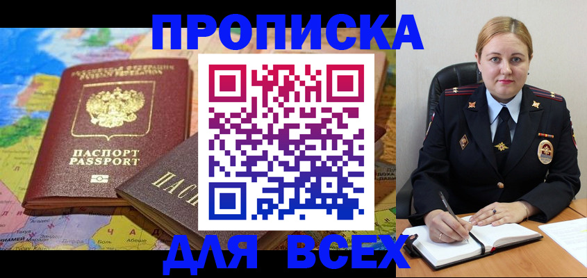 купить прописку в Дивногорске